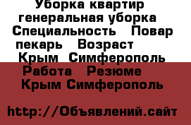 Уборка квартир, генеральная уборка › Специальность ­ Повар пекарь › Возраст ­ 44 - Крым, Симферополь Работа » Резюме   . Крым,Симферополь